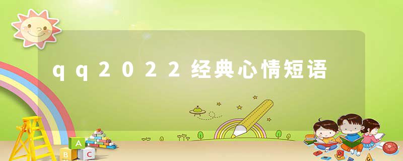 qq2022经典心情短语
