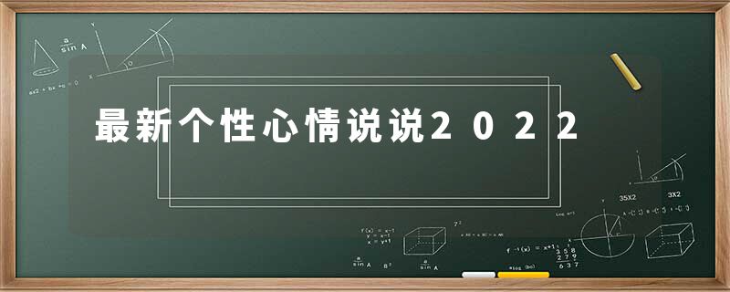 最新个性心情说说2022