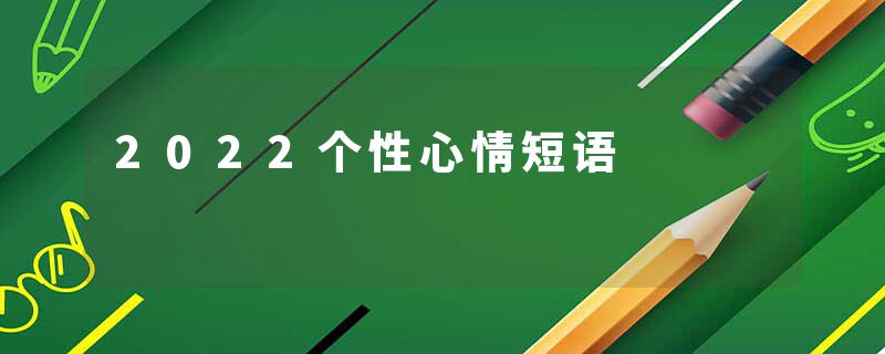 2022个性心情短语