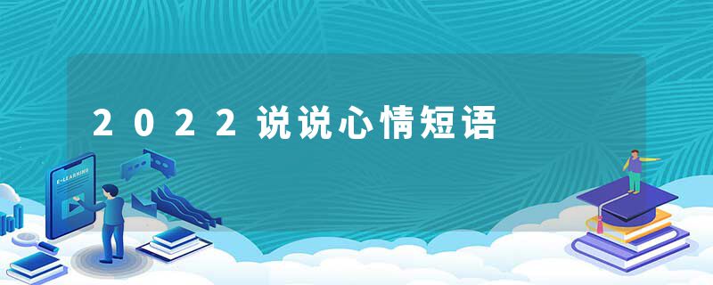 2022说说心情短语