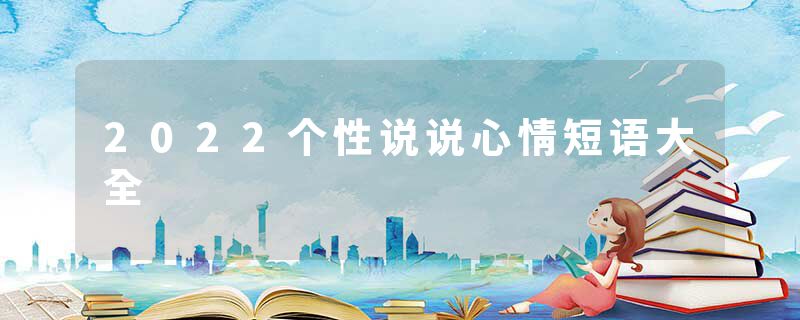 2022个性说说心情短语大全