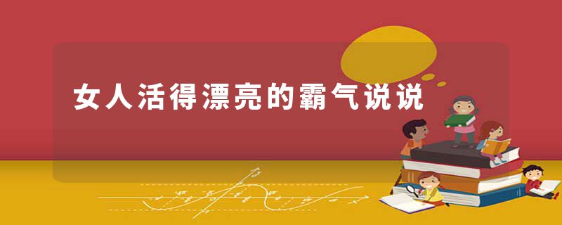 女人活得漂亮的霸气说说