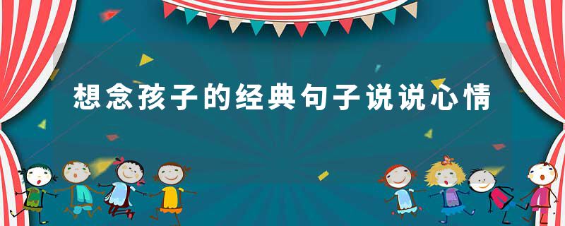 想念孩子的经典句子说说心情