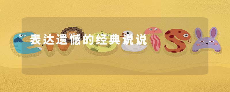 表达遗憾的经典说说