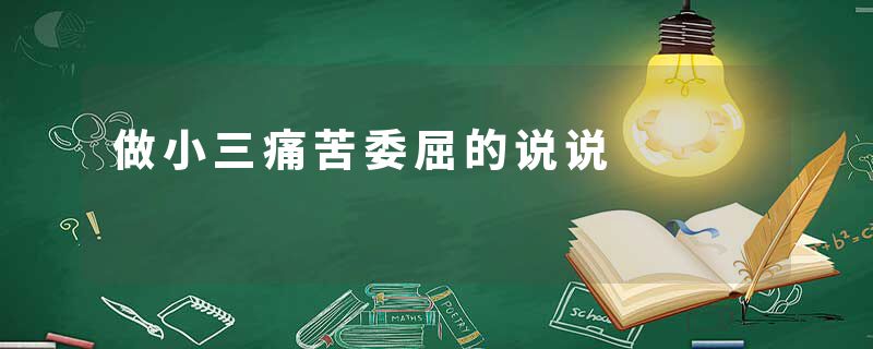 做小三痛苦委屈的说说