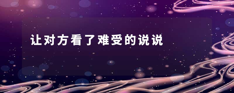 让对方看了难受的说说