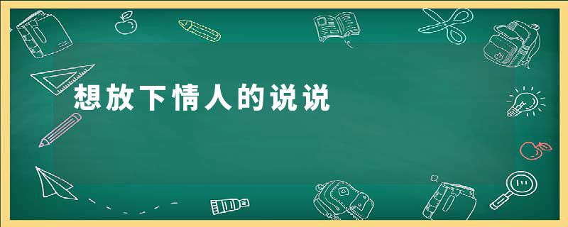 想放下情人的说说