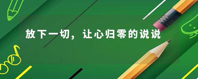 放下一切,让心归零的说说