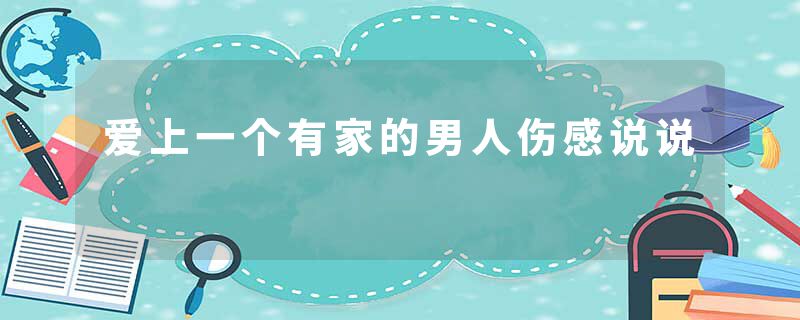 爱上一个有家的男人伤感说说