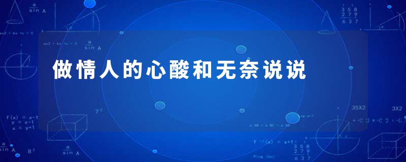做情人的心酸和无奈说说