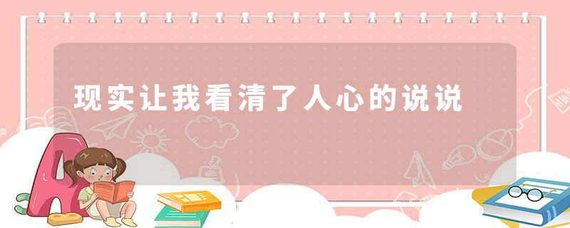 现实让我看清了人心的说说