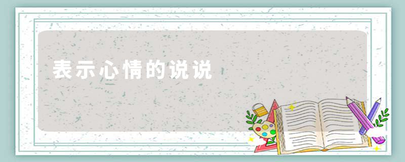 表示心情的说说