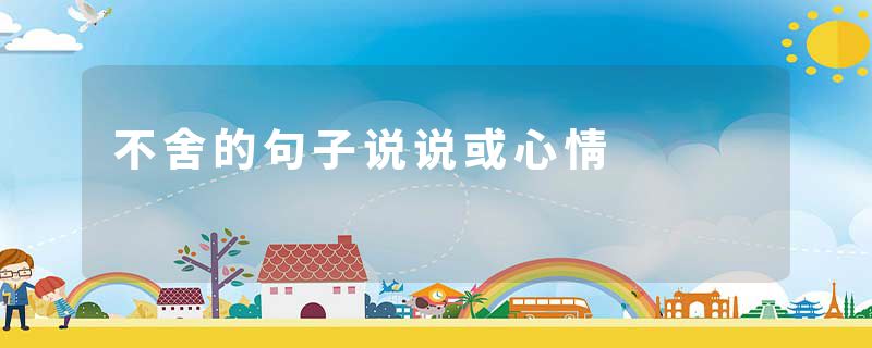 不舍的句子说说或心情