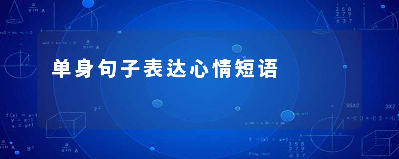 单身句子表达心情短语