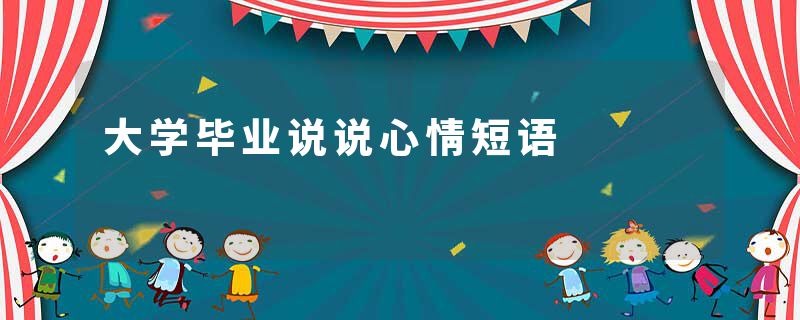 大学毕业说说心情短语