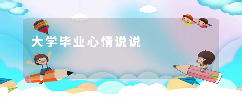 大学毕业心情说说