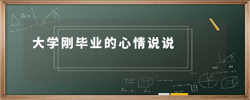 大学刚毕业的心情说说