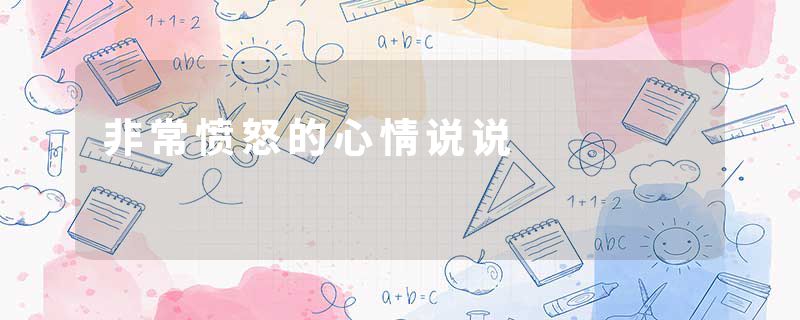 非常愤怒的心情说说