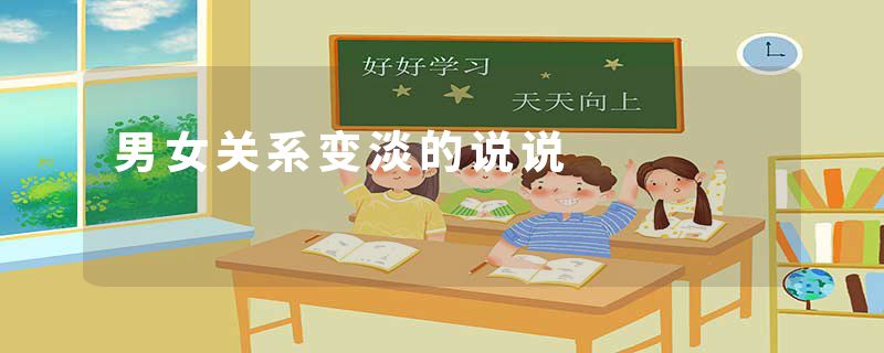 男女关系变淡的说说