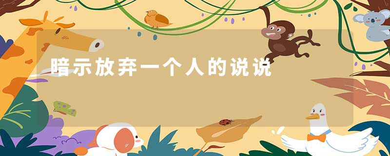 暗示放弃一个人的说说