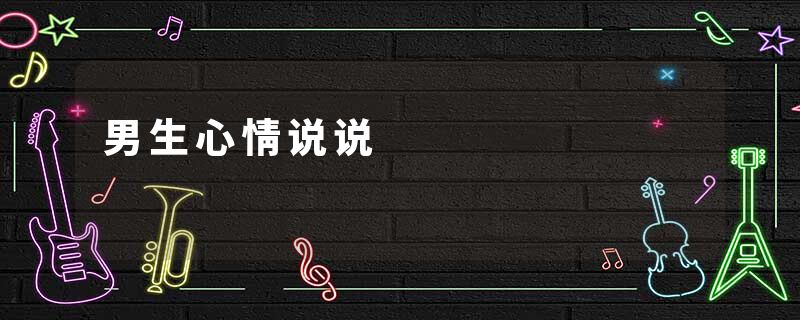 男生心情说说