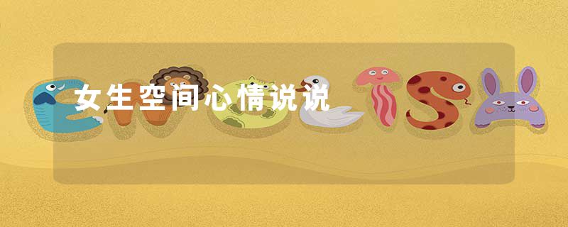 女生空间心情说说