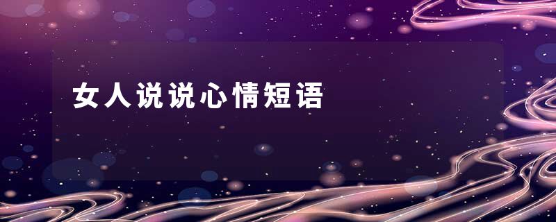 女人说说心情短语