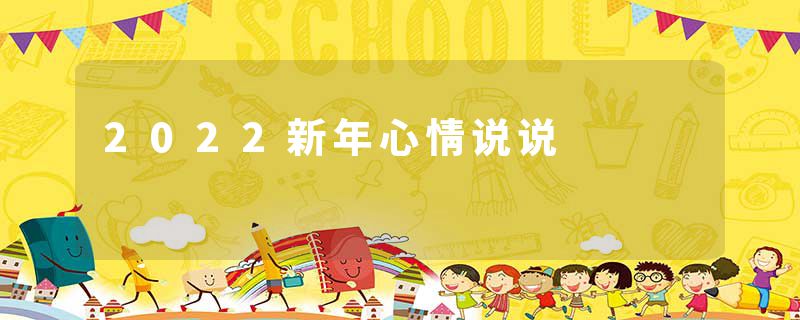 2022新年心情说说
