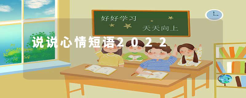 说说心情短语2022