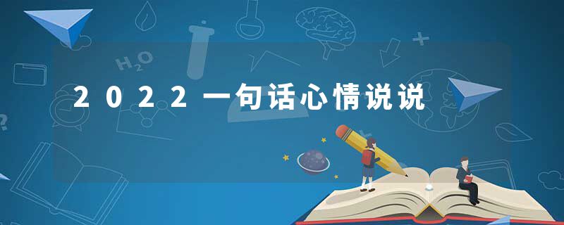 2022一句话心情说说