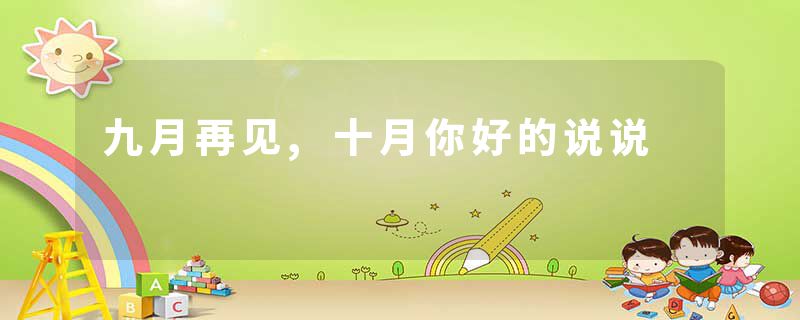 九月再见,十月你好的说说