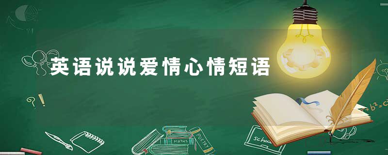 英语说说爱情心情短语