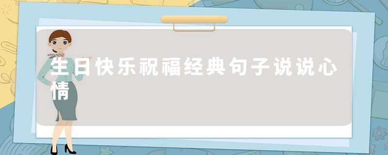 生日快乐祝福经典句子说说心情