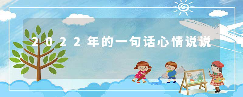 2022年的一句话心情说说