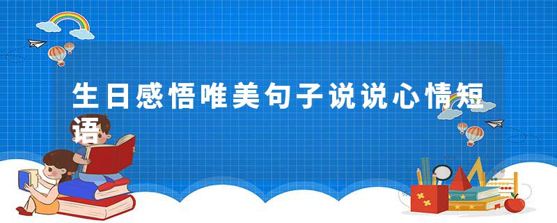 生日感悟唯美句子说说心情短语