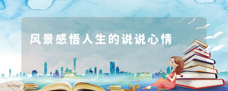 风景感悟人生的说说心情