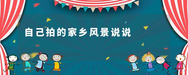 自己拍的家乡风景说说