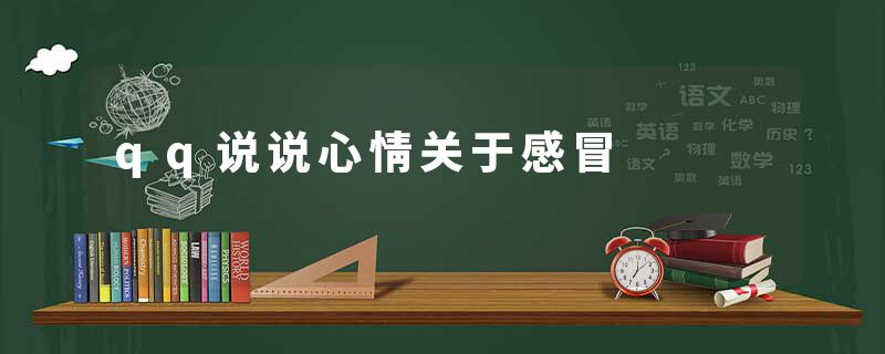 qq说说心情关于感冒