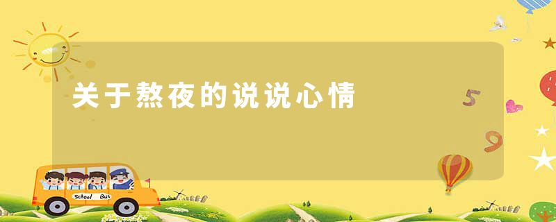 关于熬夜的说说心情