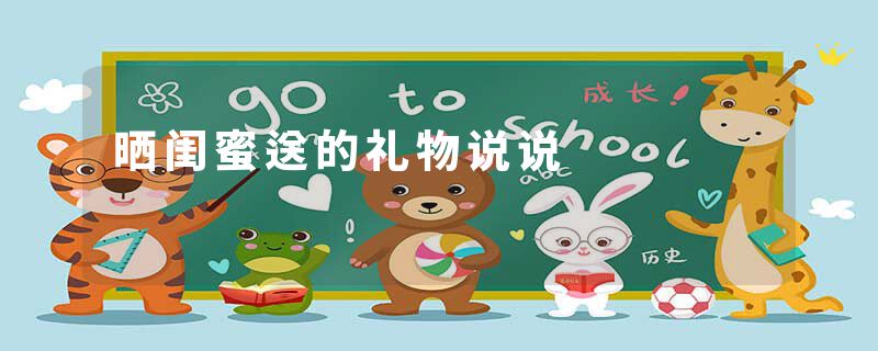 晒闺蜜送的礼物说说