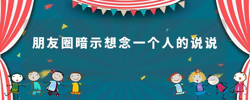 朋友圈暗示想念一个人的说说