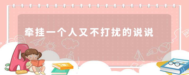 牵挂一个人又不打扰的说说