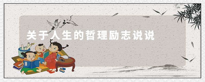 关于人生的哲理励志说说