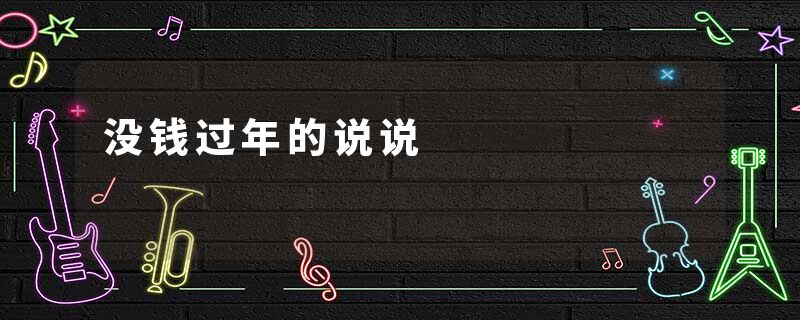 没钱过年的说说