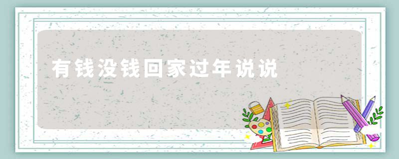 有钱没钱回家过年说说