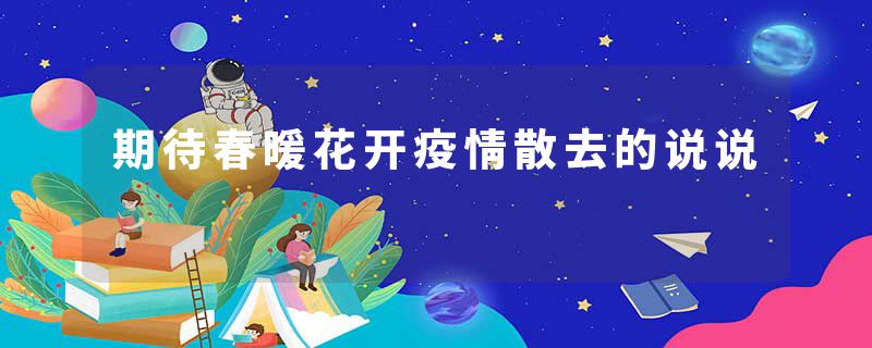 期待春暖花开疫情散去的说说