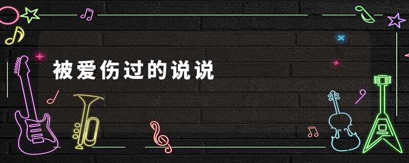 被爱伤过的说说