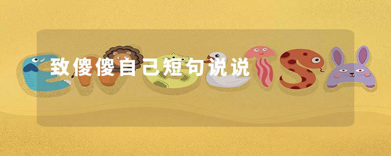 致傻傻自己短句说说