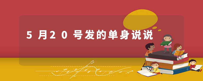 5月20号发的单身说说