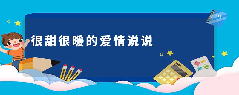 很甜很暖的爱情说说